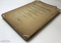 Кислинский Н.А. Наша железнодорожная политика.1902 год.