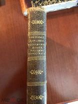 Военные действия российского флота против шведского 1788(СПБ,1826)Книгой владел Александр Меншиков
