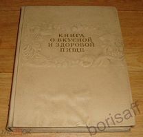 Книга о вкусной и здоровой пище. 1952 г. С эпиграфом Сталина. Пищепромиздат. ПЕРВОЕ ИЗДАНИЕ