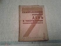 Семичасовой рабочий день в текстильной промышленности Я.Кваша М Гострудиздат 1930