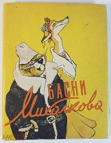 С. Михалков Басни 1957 год. в суперобложке иллюстрации Рачёва Состояние