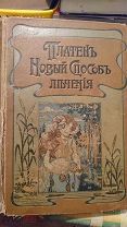 Редкость Платень Новый Способ Лечения том 2,1903г,в хорошем состоянии оригинал обложка