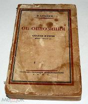 Книга Сталин И.В. «Об оппозиции. Статьи и речи 1921-1927 гг.»