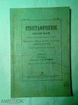 Этнографическое Обозрение. № 3, 1903 г.