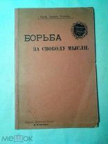 Геккель Эрнст. Борьба за свободу мысли. Лекции о происхождении человека и его положении в природ1907