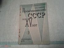 Промышленность СССР за XV лет Э.Ю.Локшин Пратиздат 1932