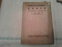 Контрольные цифры народного хозяйства СССР на 1920-1930 годы Госплан СССР 1930