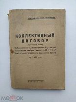 Коллективный договор между фабзавкомом и адм. глуховских текстильных фабрик им. Ленина 1931г