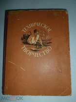 Книга «Техническое творчество» Изд. ЦК ВЛКСМ «Молодая гвардия» 1956 год.