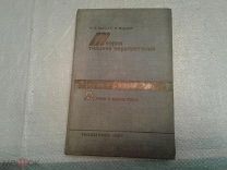 Теория ткацких переплетений ч.1 Н.К.Бакун Гизлегпром 1934
