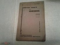 Рабочая книга по физике ч.1 Д.И.Сахаров Госучпедгиз 1931