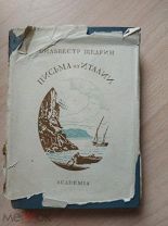 Щедрин Сильвестр. Письма из Италии. Academia 1932г.