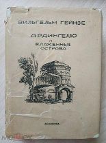 Гейнзе Вильгельм. Ардингелло и блаженные острова. Academia. 1935 г.