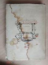 Теренций. Комедии. Academia. 1934г