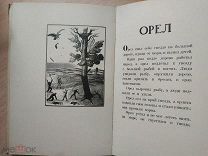 Толстой Л.Н. Рассказы о животных. Гравюры В.А.Фаворского. М.-Л. Academia 1932г.