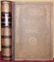 Вселенная и человечество. Огромная энциклопедия в роскошном переплёте.!