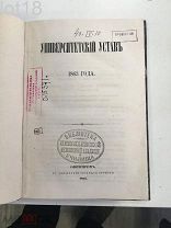 Университетский Устав 1863 года.
