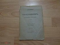 Пыпин А. Панславизм в прошлом и настоящем (1878). С предисловием и примечаниями В. Водовозова. 1913