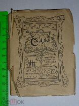 ГЕОРГИЙ ИВАНОВ САДЫ ТРЕТЬЯ КНИГА СТИХОВ ПЕТРОПОЛИС ПЕТЕРБУРГ 1921 ГОДА #