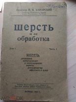 Шерсть и ее обработка. Шерсть, промывка, просушивание, производство войлоков и шляп 1923
