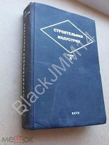 1937 г. ОНТИ Строительная индустрия. Том 10. Промышленные здания. Заводы Фабрики Цехи Состояние!