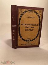 Буассье Г. Археологические прогулки по Риму 1915 г. Серия «Страны, века и народы»