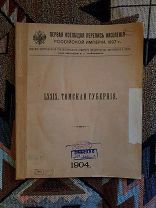 Первая всеобщая перепись населения Российской Империи. Томская губерния.