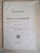 Свод законов Российской империи.1907. Положение о выборах в Государственную Думу.