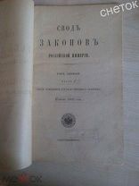 Свод законов Российской империи.1906. Свод основных Государственных Законов