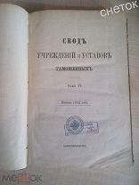 Свод законов Российской империи.1892.Свод учреждений и уставов таможенных. Тарифы. Том 6