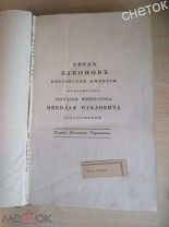 Свод законов Российской империи.1832. Устав монетный, горный и о соли.Уставы казенного управления