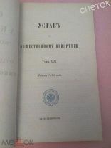 Свод законов Российской империи.1892. Устав о общественном презрении.