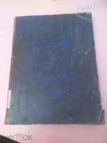 Полное собрание Законов Российской Империи. 1878г. Отд. первое