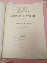 Сборник узаконений и циркуляров по таможенной части за 1909 год