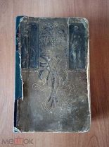 КНИГА «МУЖЧИНА И ЖЕНЩИНА» 1896 ГОД ИЗДАНИЯ 1 ТОМ.