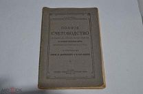 «Полное счетоводство» Егоров 1918 год (лот № 9946) 1627-6-11