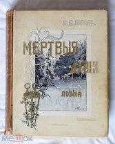 КНИГА ГОГОЛЬ. ПОХОЖДЕНИИЯ ЧИЧИКОВА ИЛИ МЕРТВЫЕ ДУШИ. 1900. МАРКС. ОРИГИНАЛ. РАРИТЕТ.