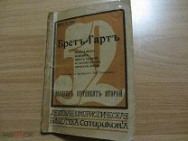 Брет-Гарт. Рассказы. Дешевая юмористическая библиотека Сатирикона. 1912 год.