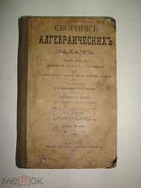 учебник Сборник алгебраических задач 1911 год