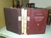 Барсуков Е.З. Артиллерия русской армии в 4 томах. 1948-1949г.