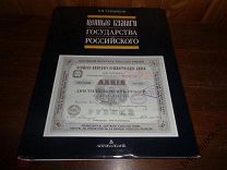 В.И. Таранков Ценные бумаги Государства Российского КАТАЛОГ Мел. Бум. 648 стр. 1992 г. Н