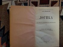 Введенский А.И. Логика. 1910 г.