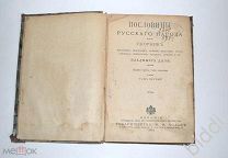 Владимир Даль. Пословицы русского народа. Изд. Т-ва М.О.Вольф. 1904 г.