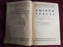 Былины Севера. Издание Академии наук СССР, М. - Л. 1938 г. т. I - Мезень и Печора