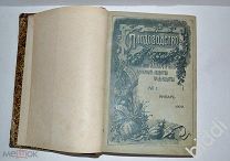 Плодоводство. Орган Российского общества плодоводства. 1900 г.