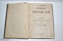 H.v. Ziemssen. Руководство к частной патологии и терапии. Болезни спинного мозга. 1878 г.