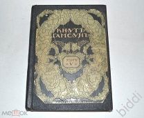 Кнут Гамсун. Пан. Сиеста. Изд.«Шиповник». 1908 г.