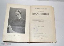 Гергарт Гауптман. ПСС т.1. Изд. А.Ф.Маркса. 1908 г.