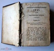 книга старинная на армянском языке. Турция, Константинополь, типография Мхитарян, 1846 -1859 гг. RRR