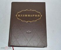 Кулинария. Госторгиздат СССР. 960 стр. 1955 г.